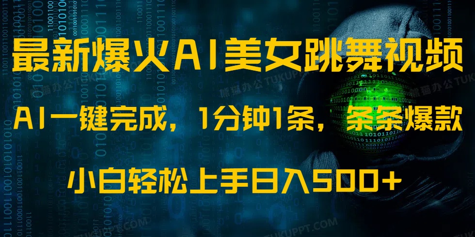 (14414期）最新爆火AI发光美女跳舞视频，1分钟1条，条条爆款，小白轻松无脑日入500+-北少网创