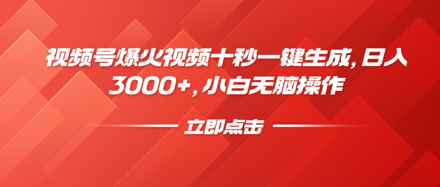 (14415期）视频号爆火视频十秒一键生成，日入3000+，小白无脑操作-北少网创