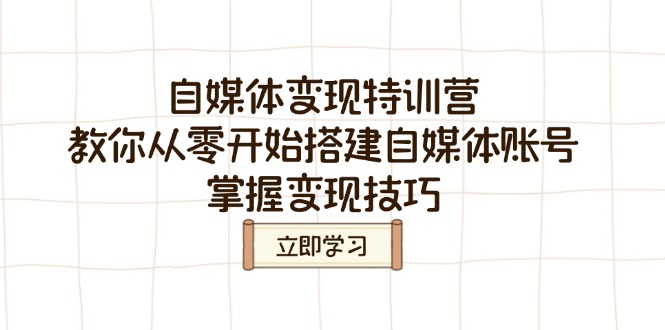 自媒体变现特训营，教你从零开始搭建自媒体账号，掌握变现技巧_酷乐网