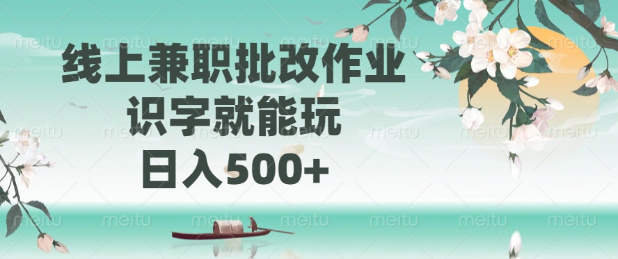 线上兼职批改作业，识字就能玩，日入500+_酷乐网