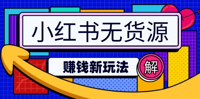 小红书无货源赚钱新玩法：无需涨粉囤货直播，轻松实现日破2w_酷乐网