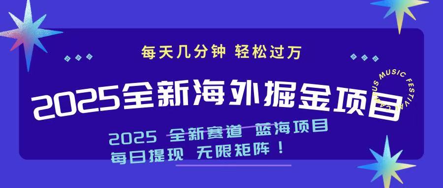 2025最新海外掘金项目 一台电脑轻松日入500+_酷乐网