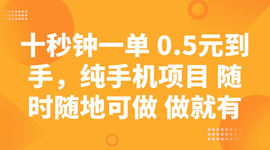 十秒钟一单 0.5元到手，纯手机项目 随时随地可做 做就有_酷乐网