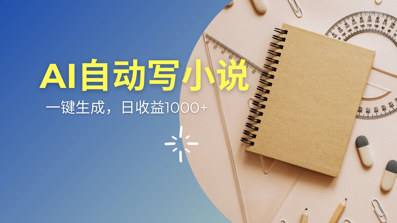 (14427期）AI一件原创情感小说连续剧，多平台批量发布，一部小说多重收益，每天10...-北少网创