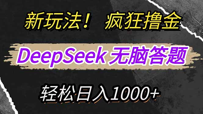 (14428期）新玩法！利用DeepSeek，复制粘贴，无脑简单答题，疯狂撸新平台收益，轻...-北少网创