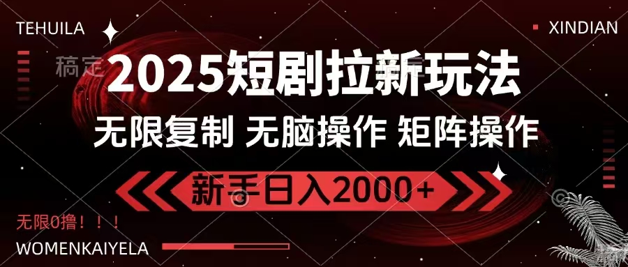 2025短剧拉新玩法，无需注册登录，无限0撸，无脑批量操作日入2000+_酷乐网