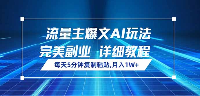 流量主爆文AI玩法，每天5分钟复制粘贴，完美副业，月入1W+_酷乐网