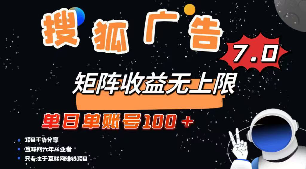 最新搜狐广告变现项目，单日单账号100+，可矩阵无限放大_酷乐网