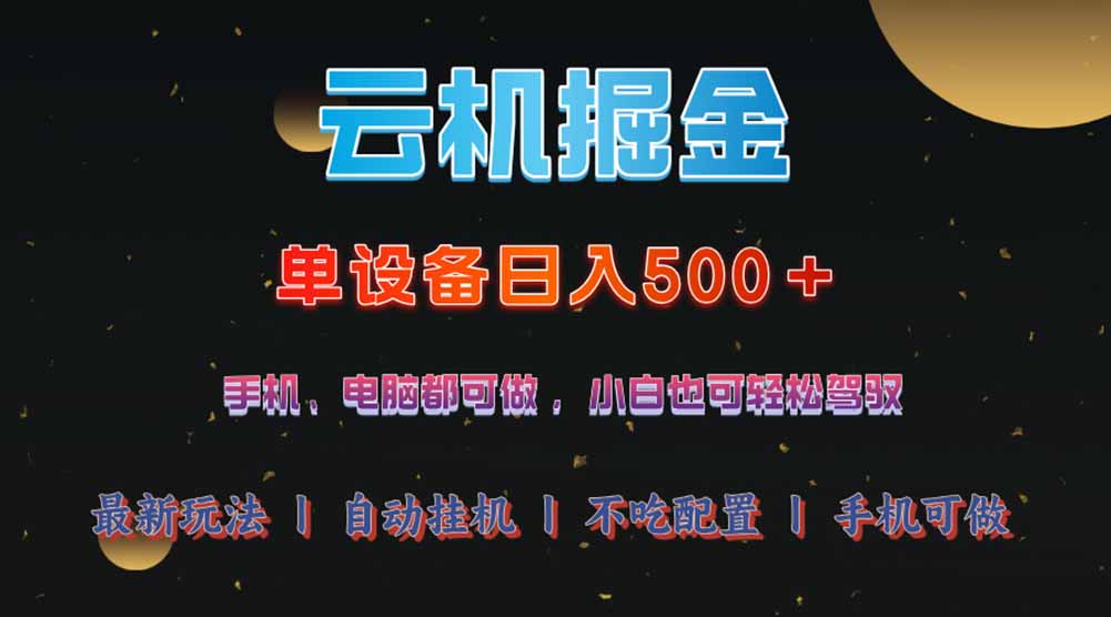 (14435期）云机掘金，单设备轻松日入500＋，我愿称今年最牛逼项目！！！-北少网创