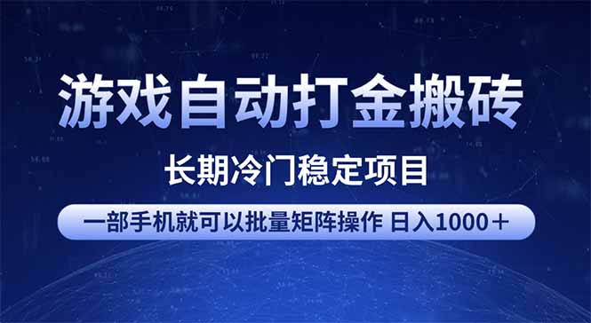 游戏自动打金搬砖项目  一部手机也可批量矩阵操作 单日收入1000＋ 全部…_酷乐网