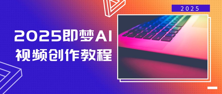 (14440期）2025即梦AI视频创作教程，从零开始学做视频，文字图片生成视频轻松创作-北少网创