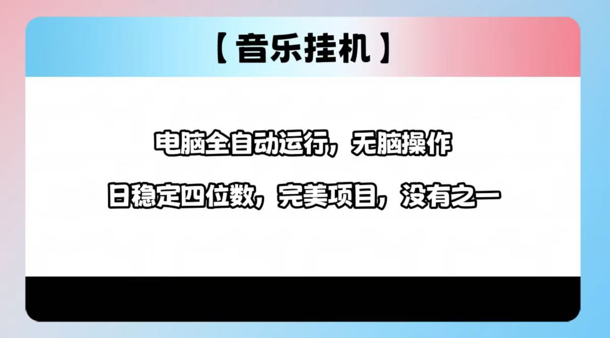 (14444期）2025最新玩法，音乐挂机，电脑挂机无需手动，轻松1000+-北少网创