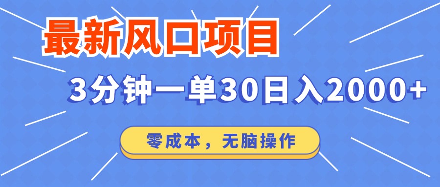 最新短剧项目操作，3分钟一单30。日入2000左右，零成本，无脑操作。_酷乐网