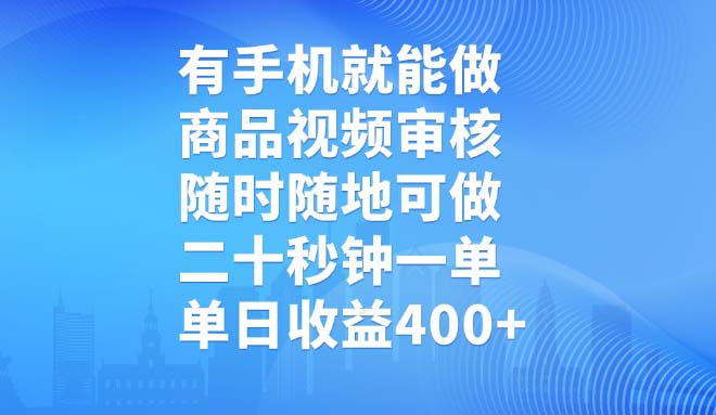 有手机就能做，商品视频审核，随时随地可做，二十秒钟一单，单日收益400+_酷乐网