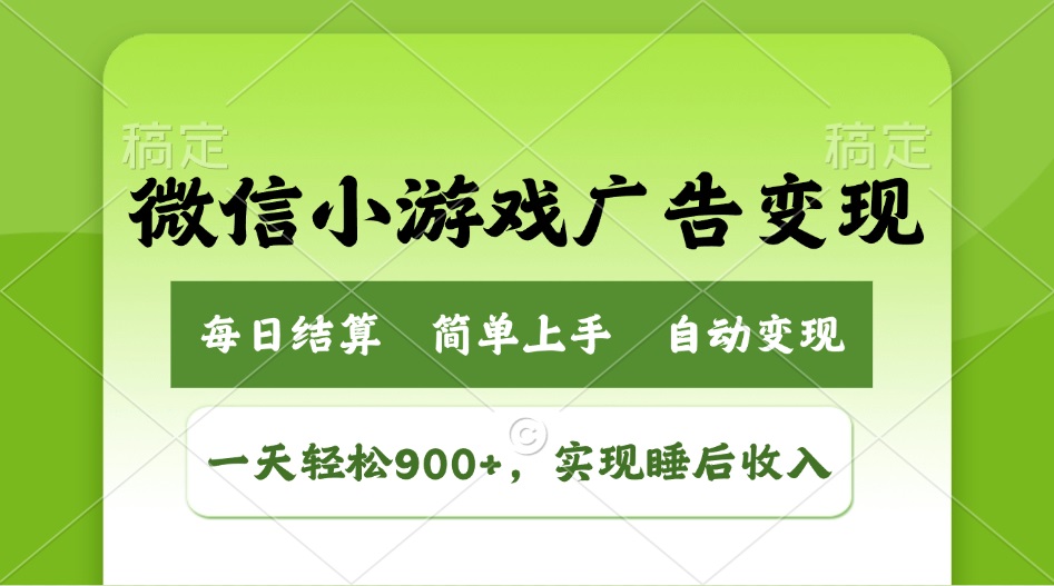 微信小游戏广告变现玩法，一天轻松日入900+，实现睡后收入_酷乐网