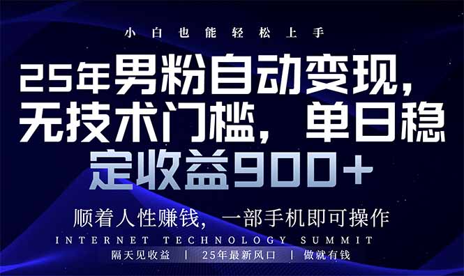 (14449期）25年男粉自动变现，小白轻松上手，日入900+-北少网创