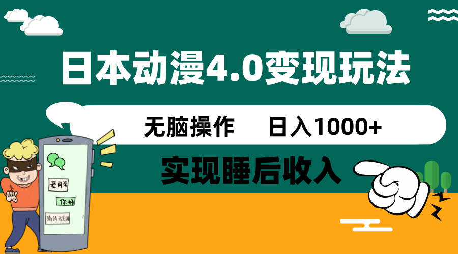 (14452期）日本动漫4.0火爆玩法，零成本，实现睡后收入，无脑操作，日入1000+-北少网创