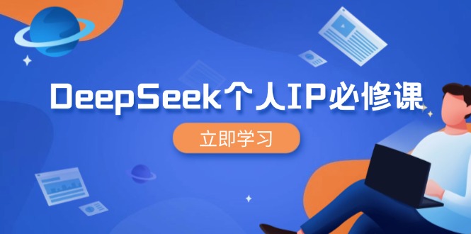 (14458期）DeepSeek个人IP必修课，打造IP、裂变粉丝，轻松放大营销能翻百倍-北少网创