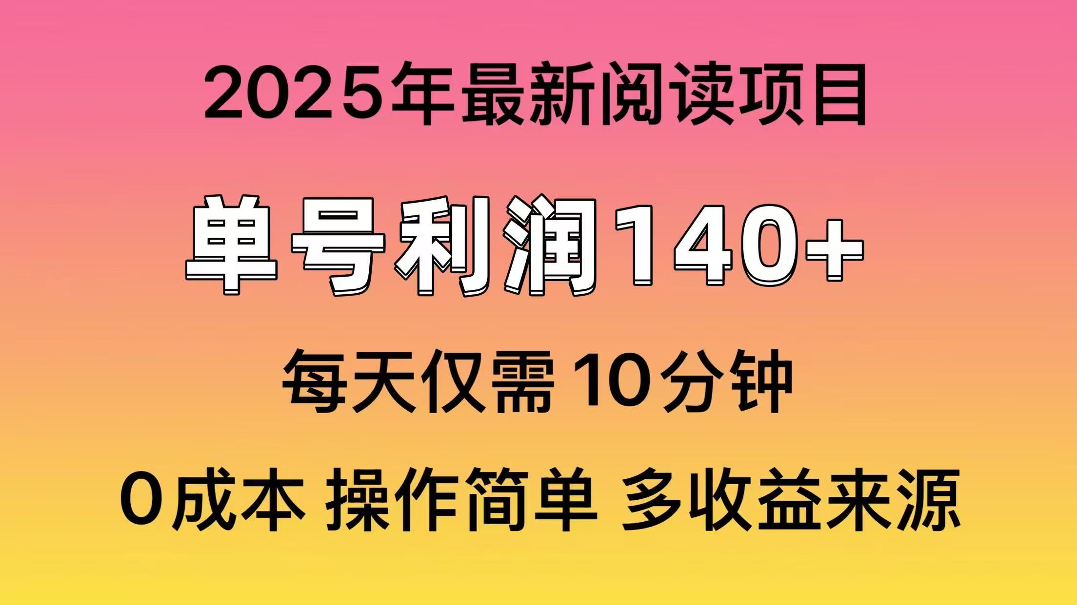 2025年阅读最新玩法，单号收益140＋，可批量放大！_酷乐网