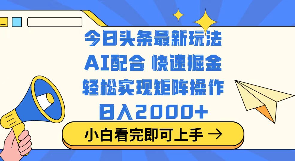 今日头条最新玩法，思路简单，复制粘贴，轻松实现矩阵日入2000+_酷乐网