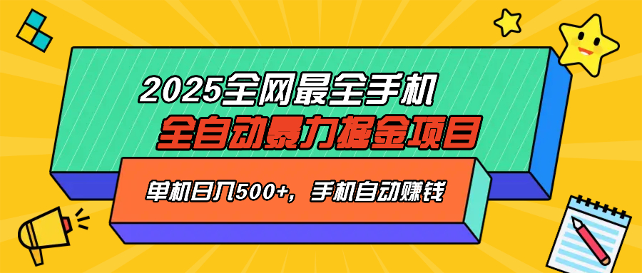 (14464期）2025最新全网最全手机全自动掘金项目，单机500+，让手机自动赚钱-北少网创