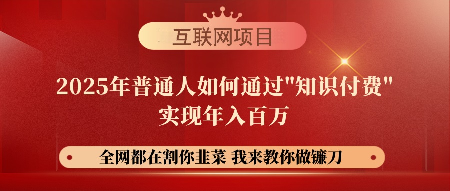 (14466期）【网创项目终点站-镰刀训练营超级IP合伙人】25年普通人如何通过“知识...-北少网创