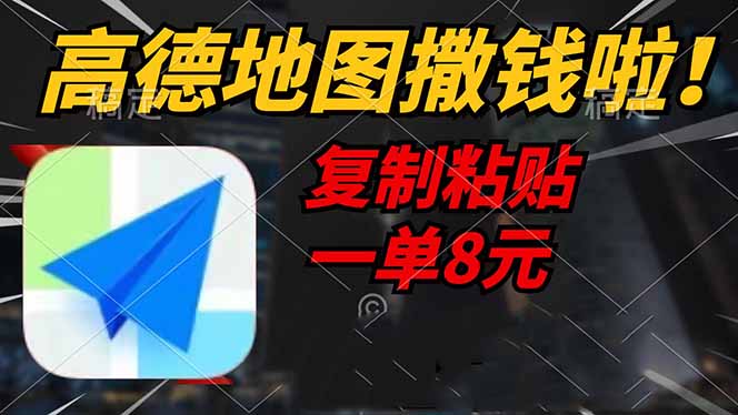 (14467期）高德地图撒钱啦，复制粘贴一单8元，一单2分钟，轻松变现-北少网创