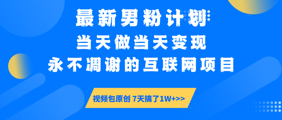 最新男粉计划6.0玩法，永不凋谢的互联网项目 当天做当天变现，视频包原…_酷乐网