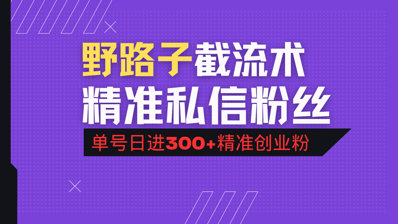 (14479期）抖音评论区野路子引流术，精准私信粉丝，单号日引流300+精准创业粉-北少网创