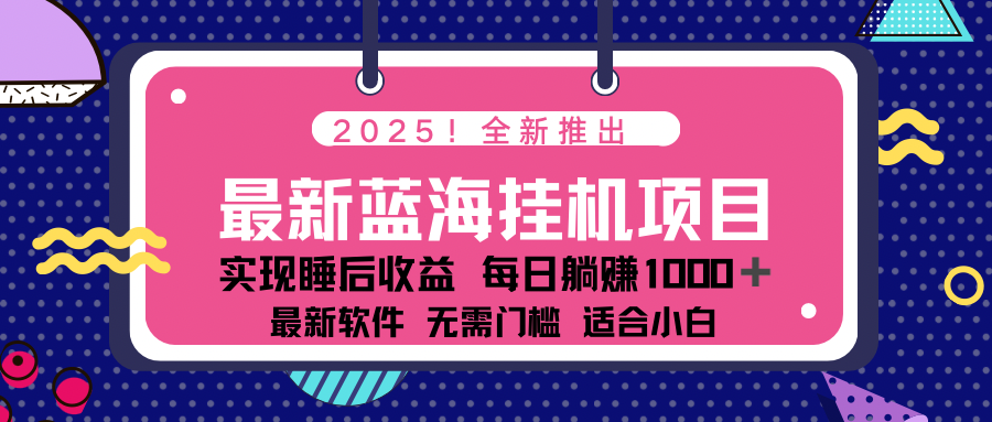 (14478期）2025最新挂机躺赚项目 一台电脑轻松日入500-北少网创