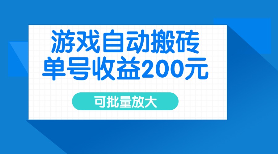 (14481期）游戏自动搬砖，单号收益200元，可批量放大-北少网创