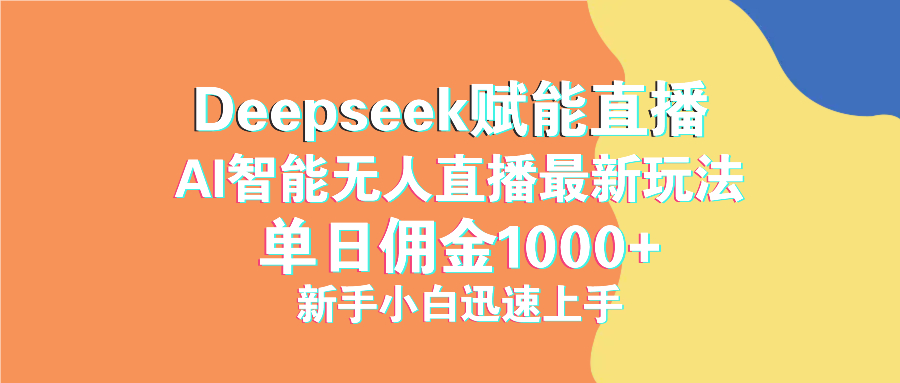 最新抖音直播最新玩法 deepseek赋能直播 单日佣金1000+ 新手小白快速上手_酷乐网