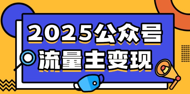 (14487期）2025公众号流量主变现，0成本启动，AI产文，小绿书搬砖全攻略！-北少网创