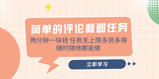 (14485期）简单的评论截图任务，两分钟一块钱 任务无上限多劳多得，随时随地都能做-北少网创