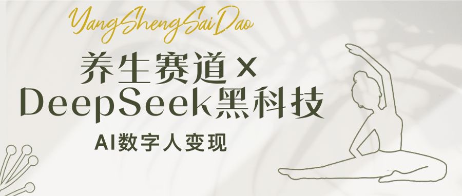 (14489期）养生赛道×DeepSeek黑科技：AI数字人变现，小白也能月入过万-北少网创