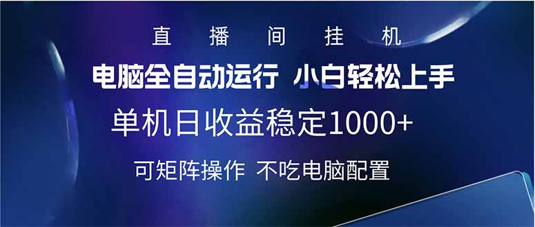 2025直播间最新玩法单机日入1000+ 全自动运行 可矩阵操作_酷乐网