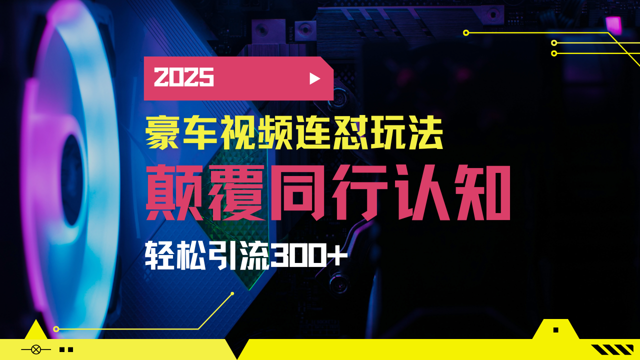 (14491期）小红书靠豪车图文搬运日引200+创业粉，带项目日稳定变现5000+2025年最...-北少网创