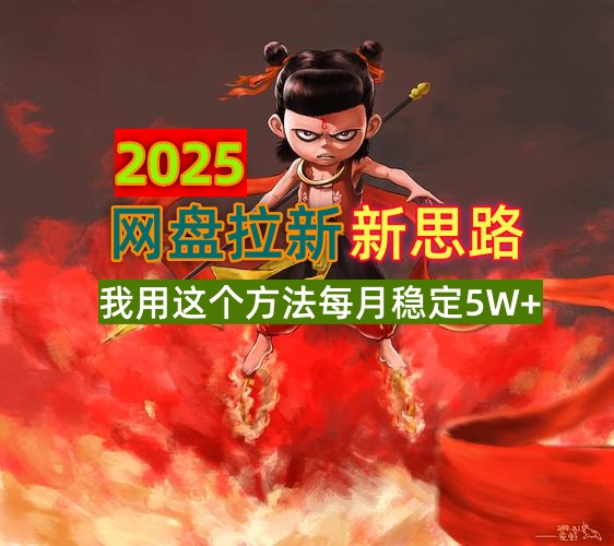 2025网盘拉新新思路，我用这个方法每月稳定5W+适合碎片时间做_酷乐网