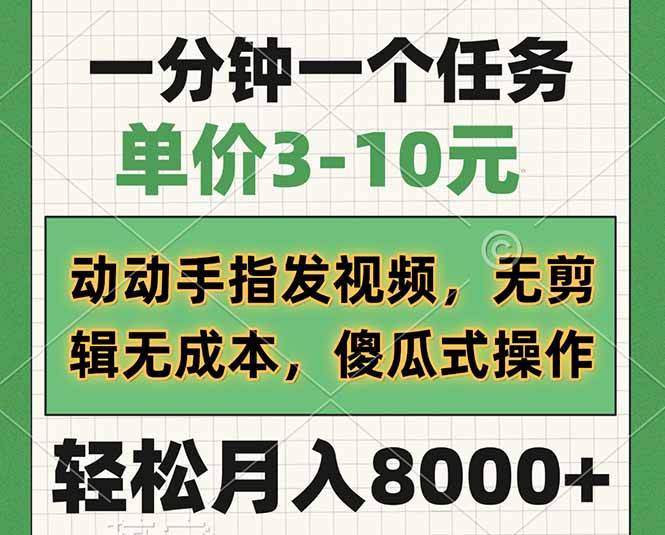 (14494期）一分钟一个任务，单价3-10元，动动手指发视频，无剪辑无成本，傻瓜式操...-北少网创