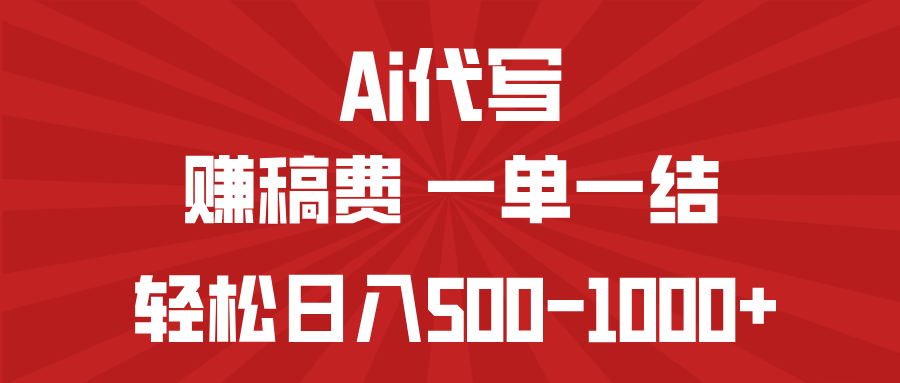 (14496期）AI代写赚稿费，一单一结，小白宝妈也能轻松日入500-1000+-北少网创