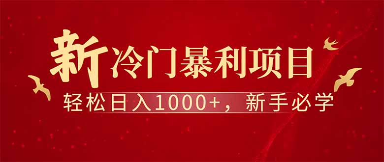 (14495期）全新项目，每天被动收益1000+，长期管道收益！-北少网创