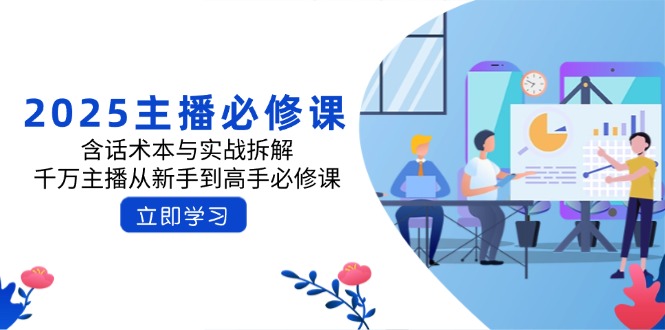 2025主播必修课：含话术本与实战拆解，千万主播从新手到高手必修课_酷乐网