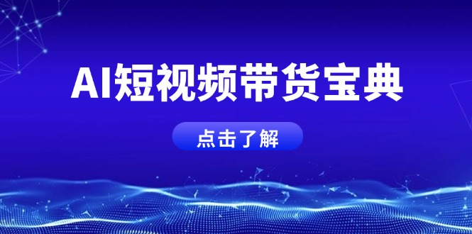 AI短视频带货宝典，智能生成话术，矩阵账号运营思路全解析！_酷乐网