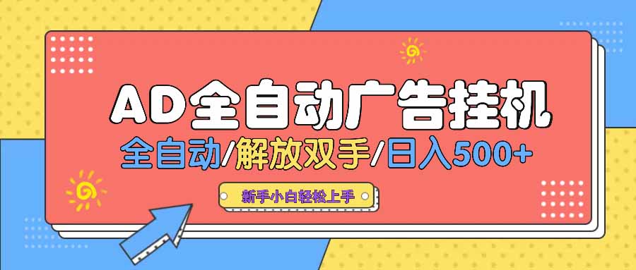 (14504期） AD广告全自动挂机 全自动解放双手 单日500+ 背靠大平台-北少网创