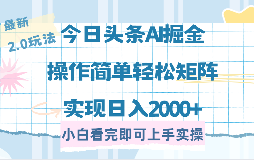 (14506期）今日头条最新2.0玩法，思路简单，复制粘贴，轻松实现矩阵日入2000+-北少网创