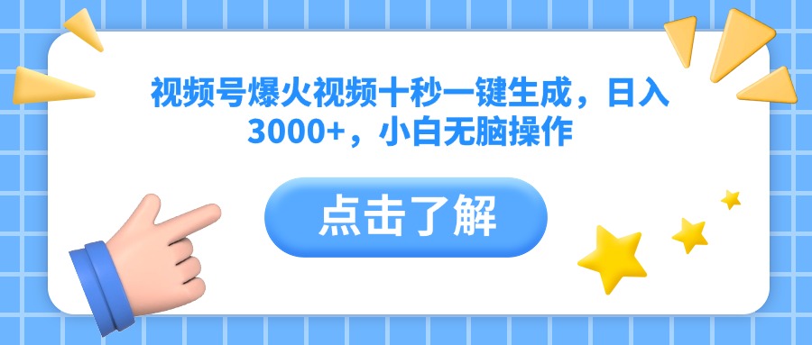 (14507期）视频号爆火视频十秒一键生成，日入3000+，小白无脑操作-北少网创