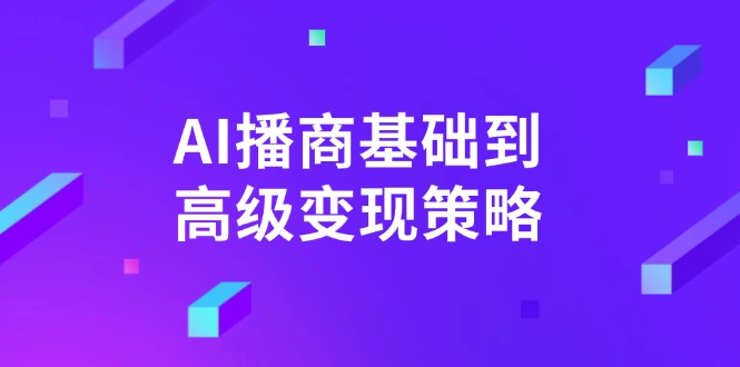 AI-播商基础到高级变现策略。通过详细拆解和讲解，实现商业变现。_酷乐网