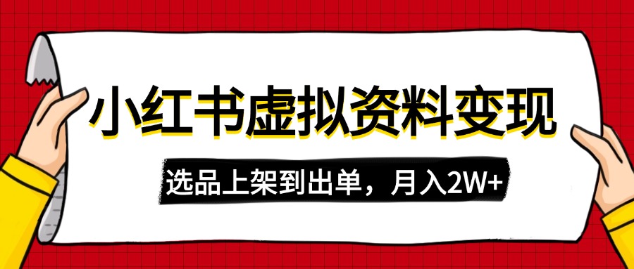 小红书虚拟店铺资料变现，复制粘贴搬运，选品上架到出单，月入2W+_酷乐网