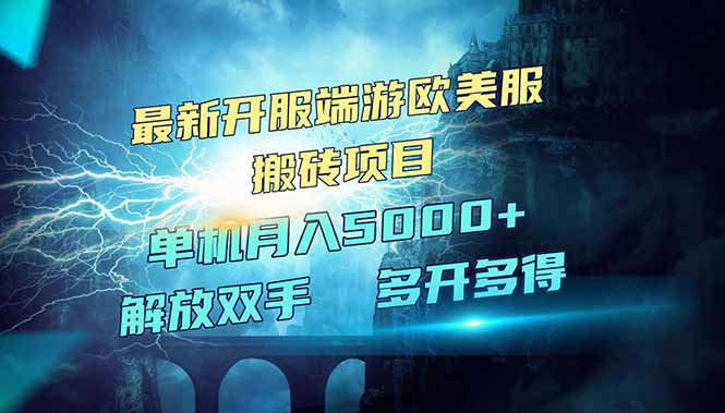 全网热门游戏欧美服端游搬砖，最新开服，项目红利期，单机月入5000+_酷乐网