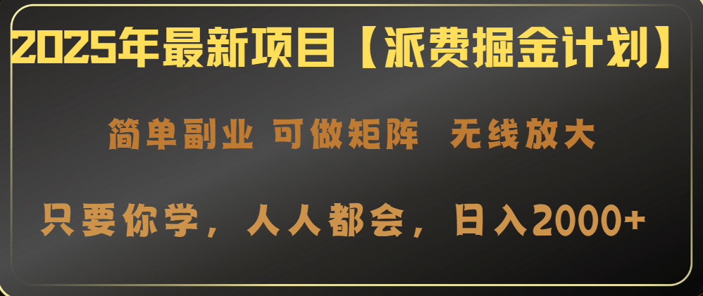 (14518期）2025年最新项目【派费掘金计划】操作简单，日入2000+-北少网创